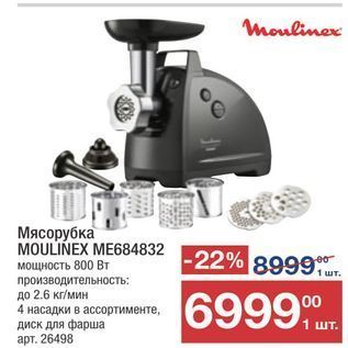 Акция - Мясорубка MOULINEX