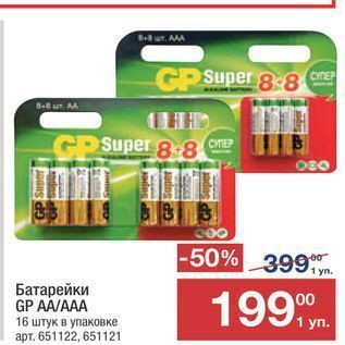 Акция - батарейки GP AAAAA