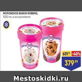 Акция - Мороженое BASKIN ROBBINS