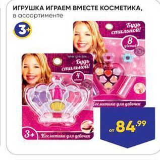 Акция - ИГРУШКА ИГРАЕМ ВМЕСТЕ КОСМЕТИКА