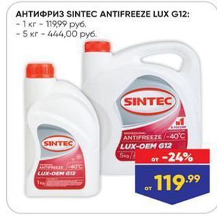 Акция - Антифриз SINTEC ANTIFREEZE LUX