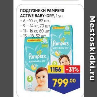 Акция - Подгузники PAMPERS ACTIVE BABY-DRY