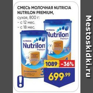 Акция - СМЕСЬ МОЛОЧНАЯ NUTRICIA