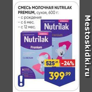 Акция - СМЕСЬ МОЛОЧНАЯ NUTRILAK PREMIU