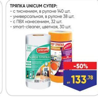 Акция - ТРЯПКА UNICUM СУПЕР