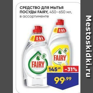 Акция - СРЕДСТВО Для мытья ПОСУДЫ FAIRY