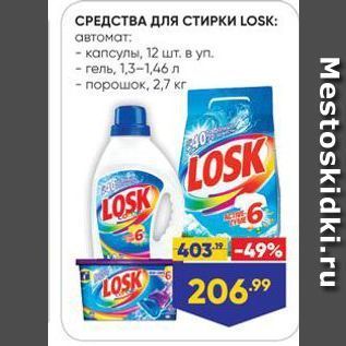 Акция - СРЕДСТВА ДЛЯ СТИРКИ LOSK