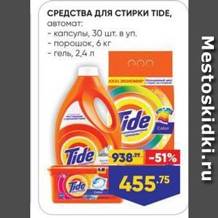 Акция - Средства для стирки TIDE,