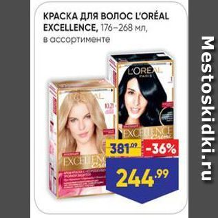 Акция - КРАСКА ДЛЯ ВОЛос LOREAL EXCELLENCE