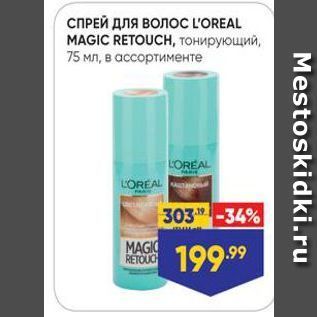 Акция - СПРЕЙ ДЛЯ ВОЛос LOREAL МAGIC RETOUCH