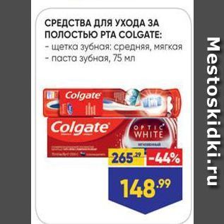 Акция - СРЕДСТВА ДЛЯ УХОДА ЗА ПОЛостьЮ РТА COLGATE