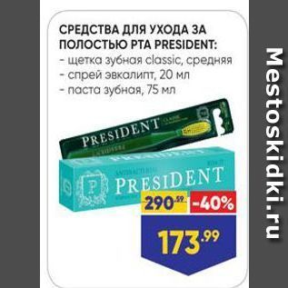 Акция - СРЕДСТВА ДЛЯ УХОДА ЗА ПОЛостьЮ РТА PRESIDENT