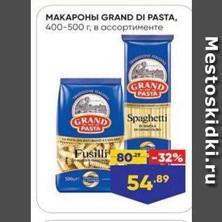 Акция - Макароны GRAND DI PASTA