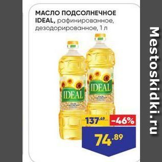 Акция - МАСЛО ПОДСОЛНЕЧНОЕ IDEAL