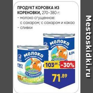 Акция - ПРОДУКТ КОРОВКА ИЗ КОРЕНОВКИ