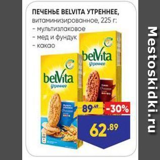 Акция - ПЕЧЕНЬЕ ВELVITA УТРЕННЕЕ