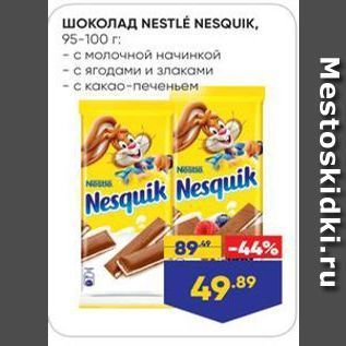 Акция - ШОКОЛАД NESTLE NESQUIK