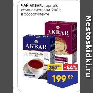 Акция - ЧАЙ АКВAR