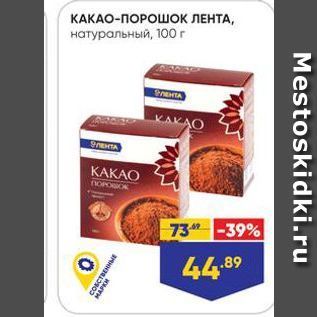 Акция - КАКАО-ПОРОШОК ЛЕНТА