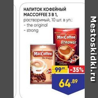 Акция - НАПИТОК КОФЕЙНЫЙ MACCOFFEE 3 B 1