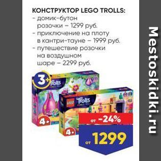 Акция - КОНСТРУКТОР LEGO TROLLS