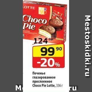 Акция - Печенье прослоенное Choco Pie Lotte