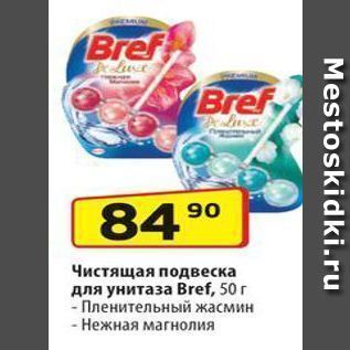 Акция - Чистящая подвеска для унитаза Bref,