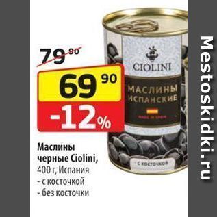Акция - Маслины черные Ciolini