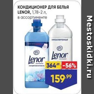 Акция - Кондиционер для белья LENOR