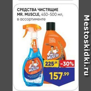 Акция - Средства чистящие MR. MUSCLE