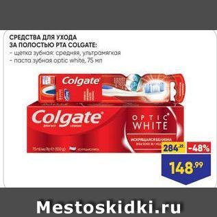 Акция - СРЕДСТВА ДЛЯ УХОДА ЗА ПОЛОстью РТА COLGATE