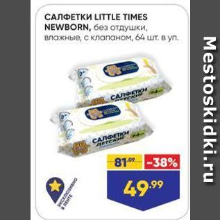 Акция - САЛФЕТКИ LITTLE TIMES NEWBORN