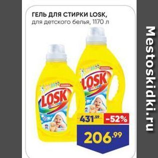 Акция - ГЕЛЬ для стИРКи LOSK