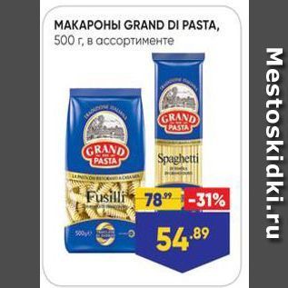 Акция - Макароны GRAND DI PASTA