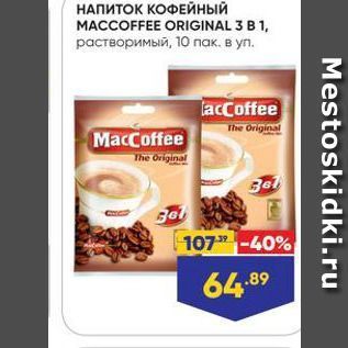 Акция - НАПИТОК КОФЕЙНЫЙ MACCOFFEE ORIGINAL 3 B 1