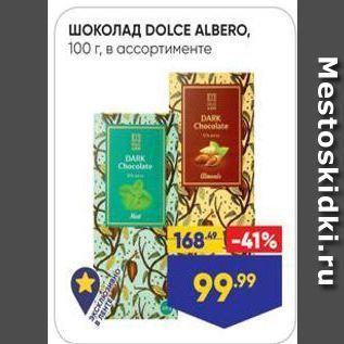 Акция - Шоколад DOLCE ALBERO