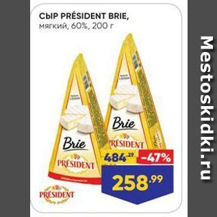 Акция - Сыр PRÉSIDENT BRIE