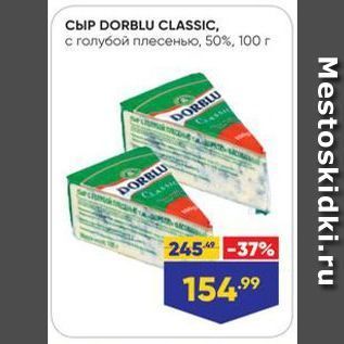 Акция - Сыр DORBLU CLASSIC