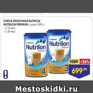 Акция - Смесь молочная NUTRICIA NUTRILON PREMIUM