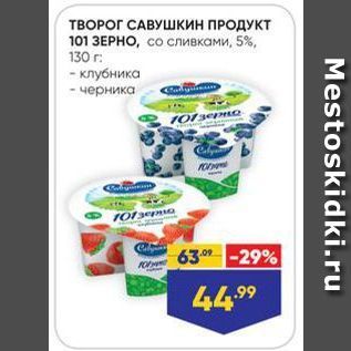 Акция - ТВОРОГ САВУШКИН ПРОДУКТ 101 3EPHO