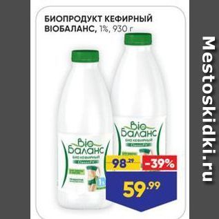 Акция - Биопродукт кефирный BIOБАЛАНС