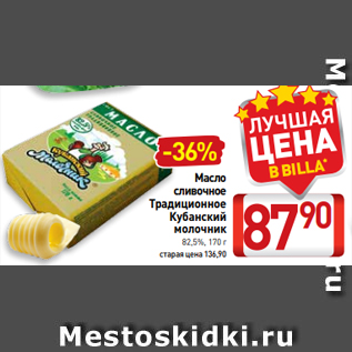 Акция - Масло сливочное Традиционное Кубанский молочник 82,5%, 170 г