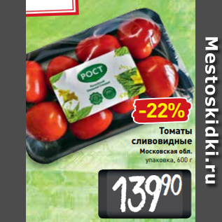 Акция - Томаты сливовидные Московская обл. упаковка, 600 г