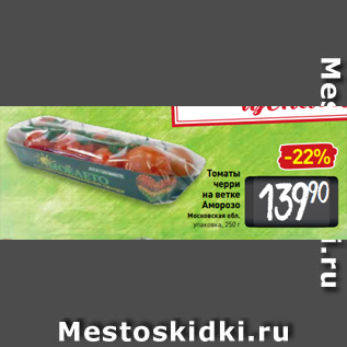 Акция - Томаты черри на ветке Аморозо Московская обл. упаковка, 250 г