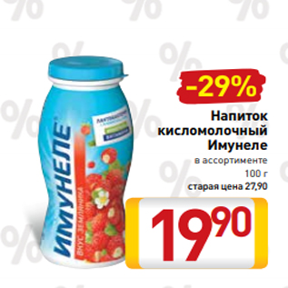 Акция - Напиток кисломолочный Имунеле в ассортименте 100 г