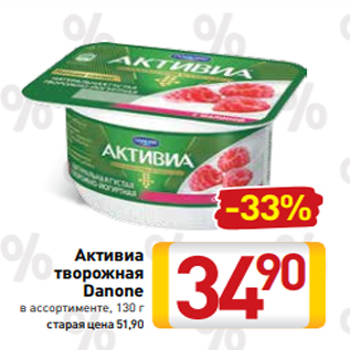 Акция - Активиа творожная Danone в ассортименте, 130 г