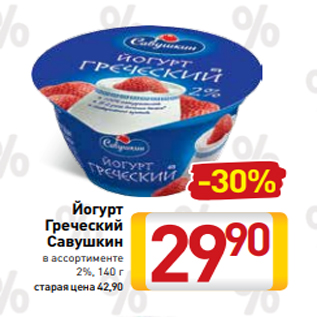 Акция - Йогурт Греческий Савушкин в ассортименте 2%, 140 г