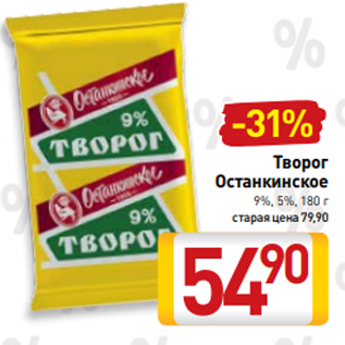 Акция - Творог Останкинское 9%, 5%, 180 г