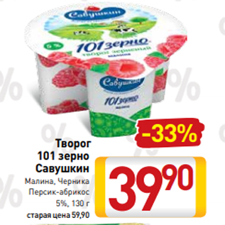 Акция - Творог 101 зерно Савушкин Малина, Черника Персик-абрикос 5%, 130 г