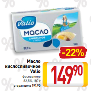 Акция - Масло кислосливочное Valio фасованное 82,5%,180 г